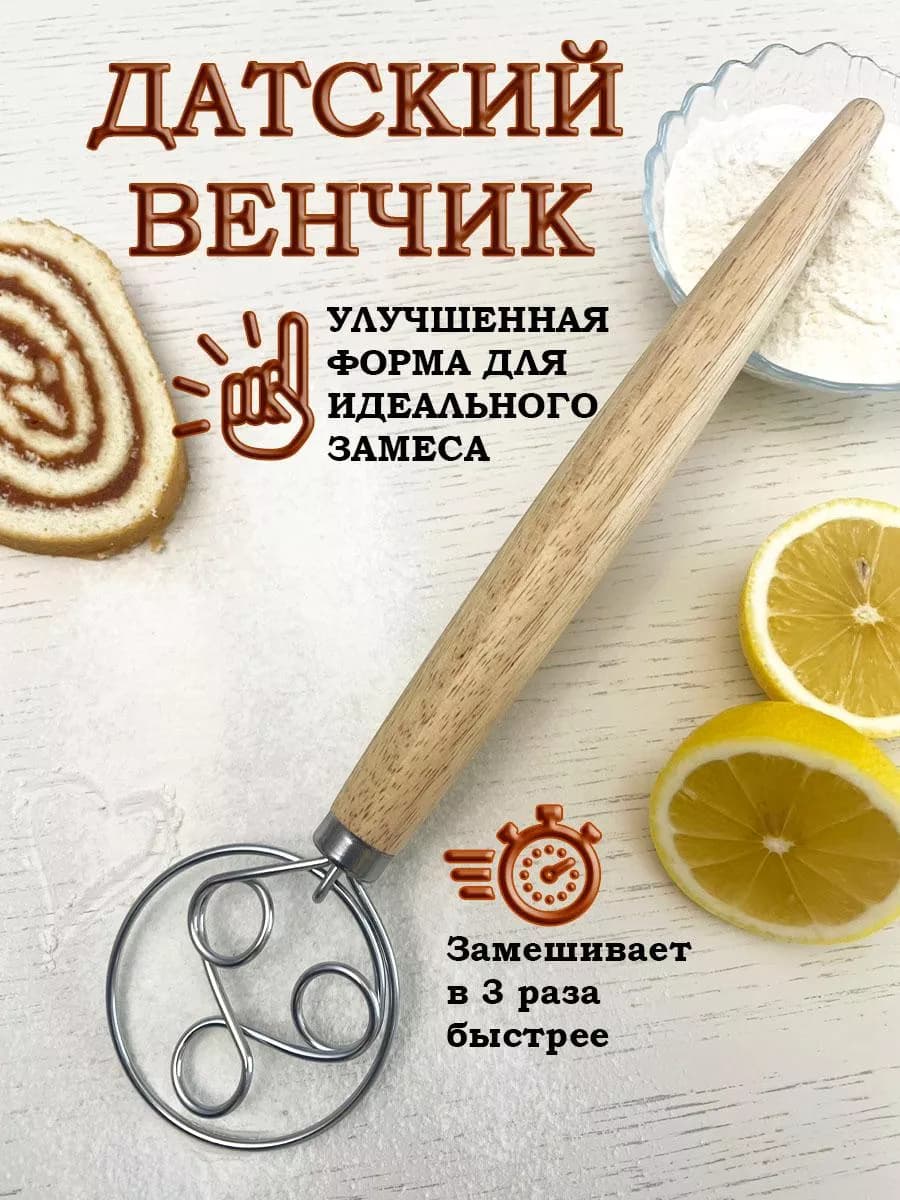 Датский венчик для взбивания и замеса теста и фарша - фото 1