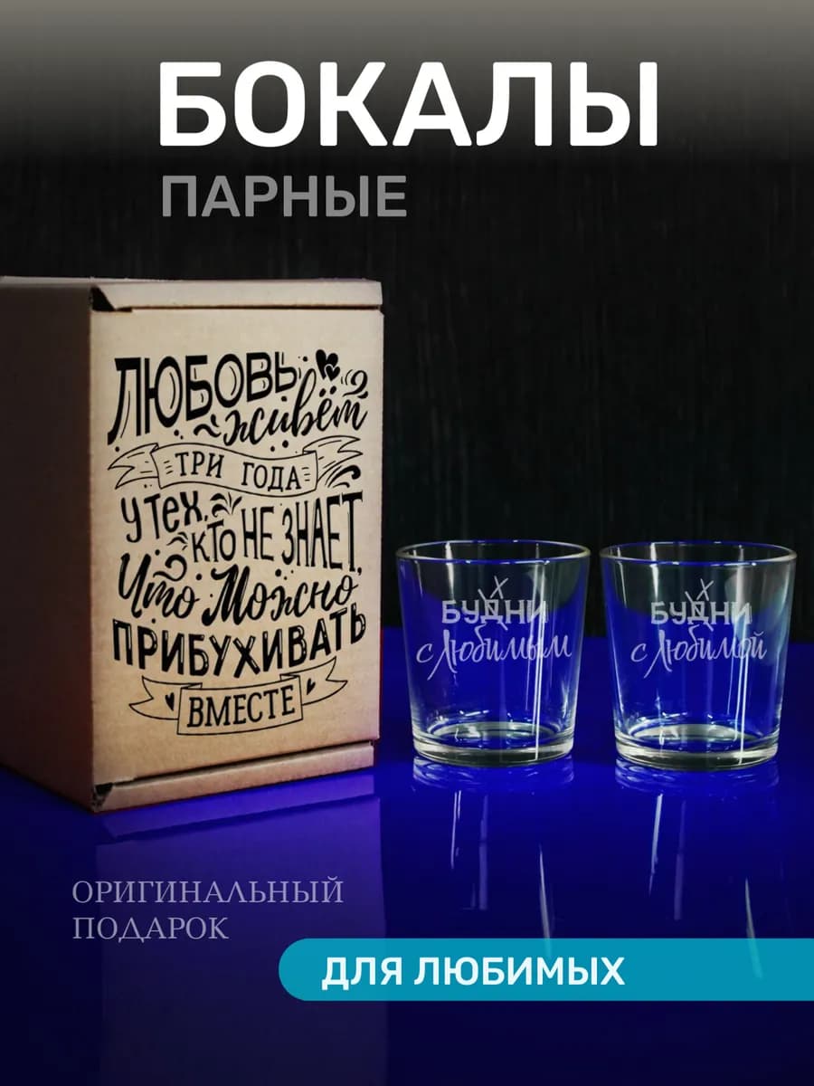 Стаканы для виски подарок на годовщину