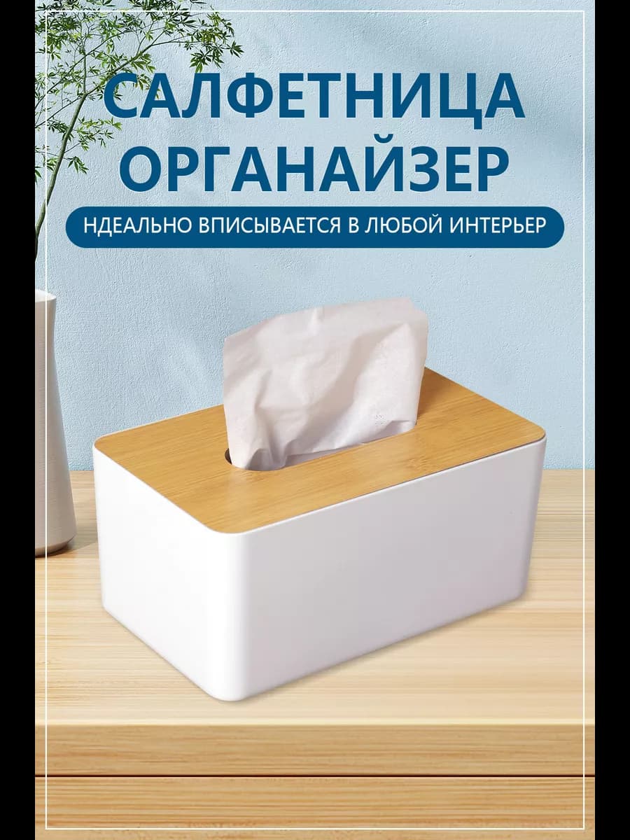 Бокс для салфеток