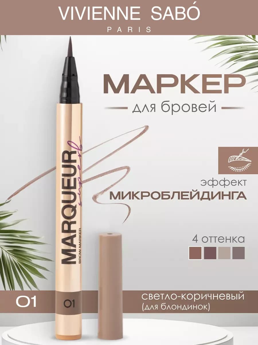 Маркер для бровей Marqueur Superb тон 01 светло-коричневый