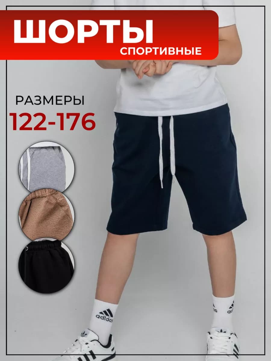 Шорты бермуды спортивные для подростка