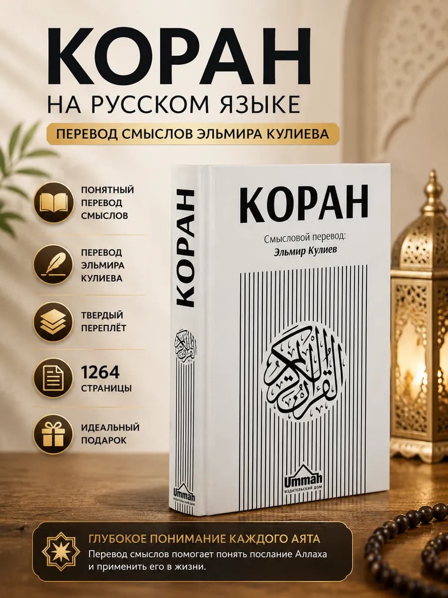 Коран на русском языке книга с переводом Эльмира Кулиева