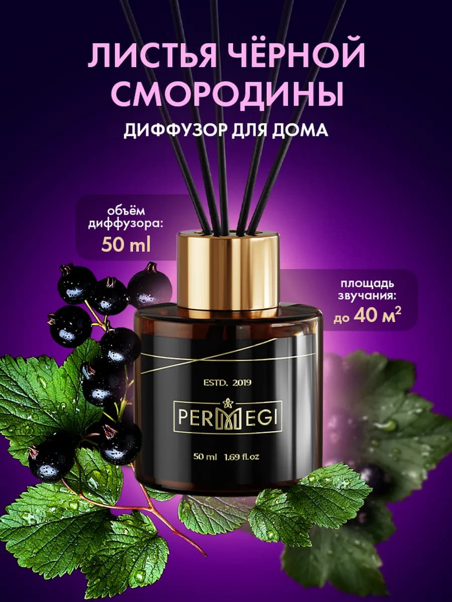 Диффузор для дома с палочками 50 мл