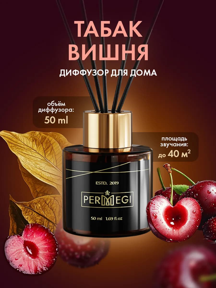 Диффузор для дома с палочками 50 мл