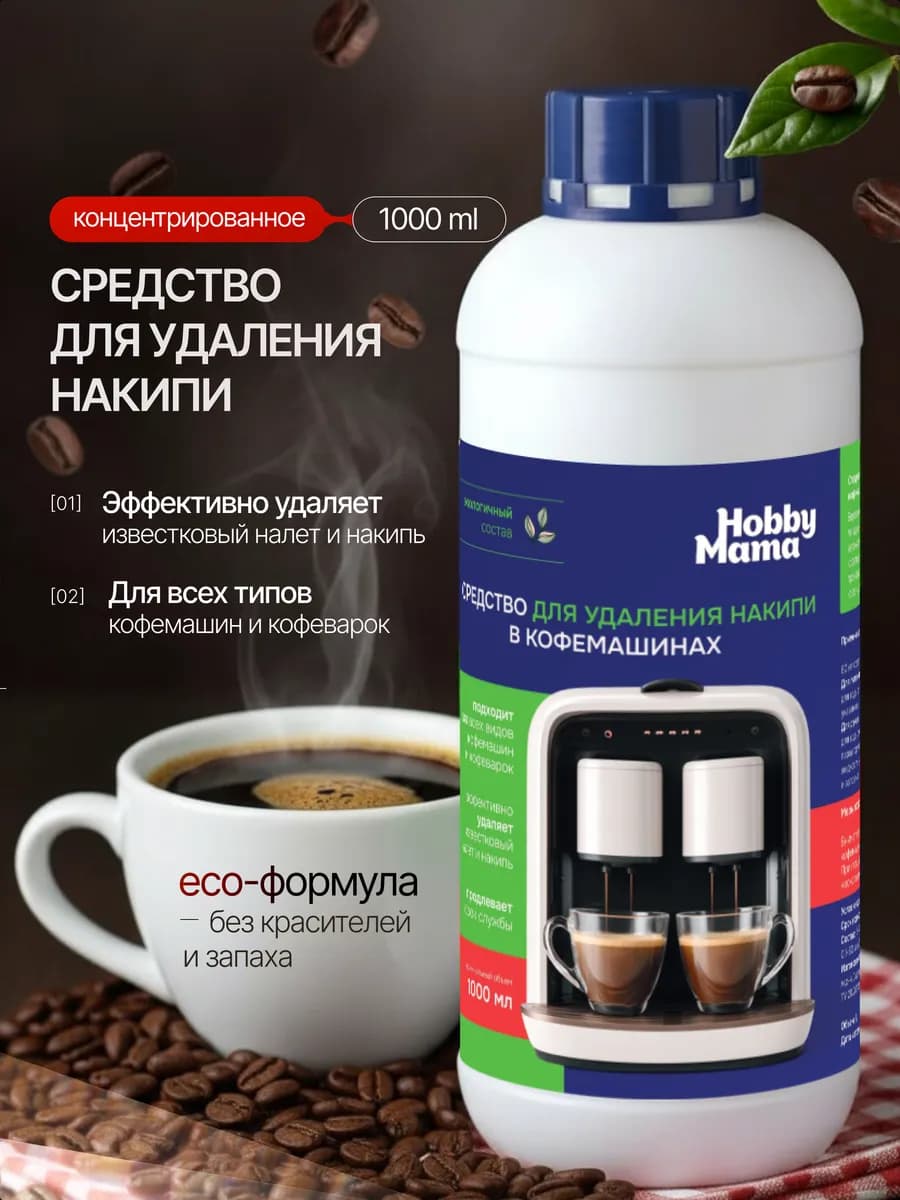 Средство от накипи для кофемашин концентрированное 1 л