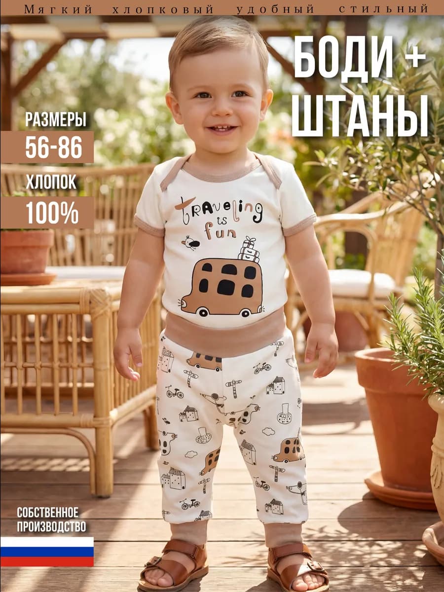 Костюм для новорожденных детей комплект ( штаны и боди )