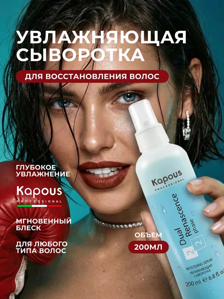 Спрей для волос увлажняющая сыворотка Капус 200 мл