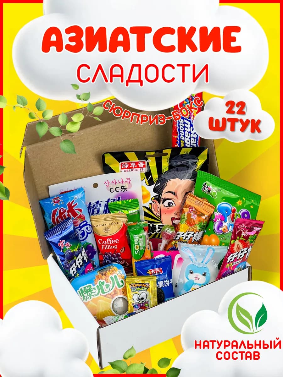 Подарочный набор азиатских сладостей, японские вкусняшки