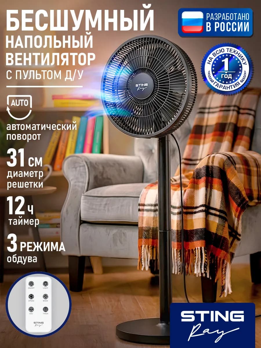 Вентилятор напольный для дома с пультом и таймером, 31 см