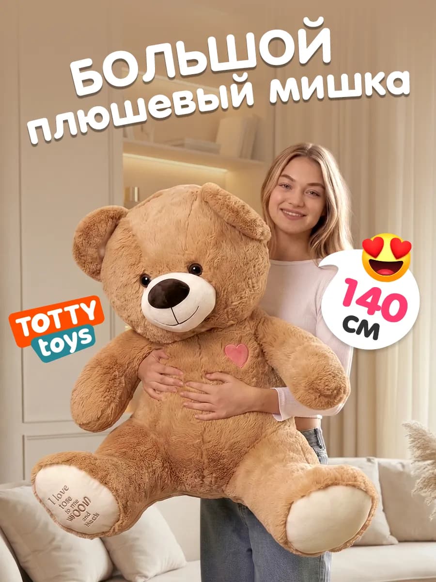 Мишка плюшевый Тедди, 140 см
