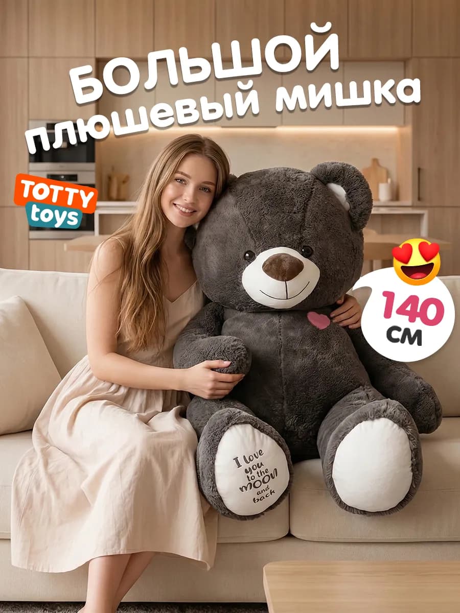 Мишка плюшевый Тедди, 140 см