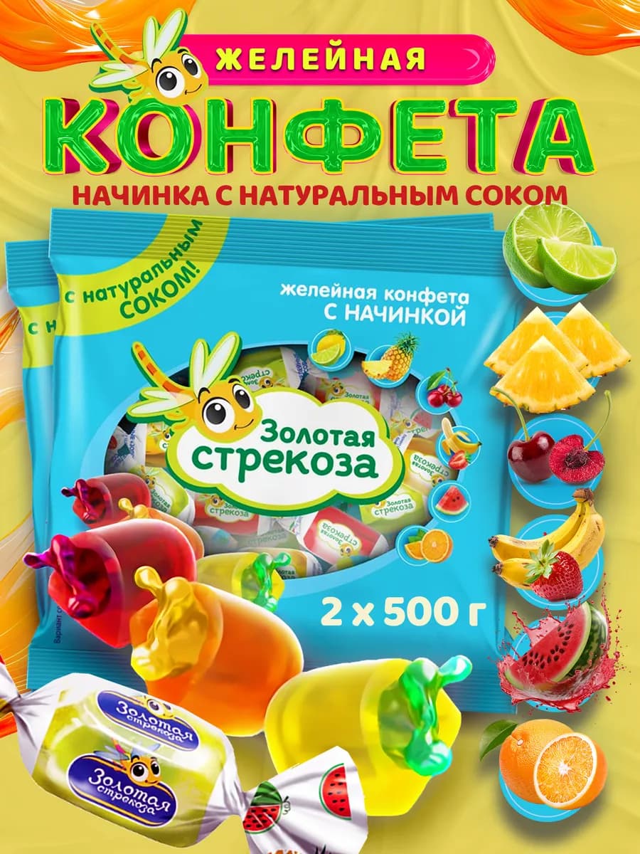 Желейные конфеты 1 кг Золотая стрекоза с начинкой