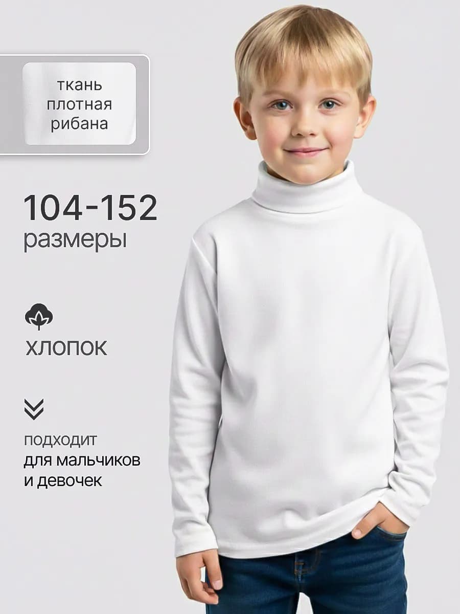 Водолазка детская с длинным рукавом школьная