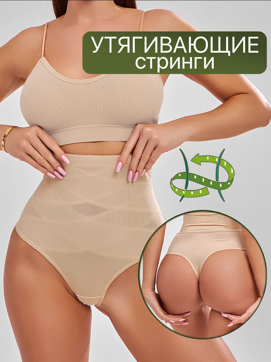 Утягивающие трусы с высокой посадкой стринги