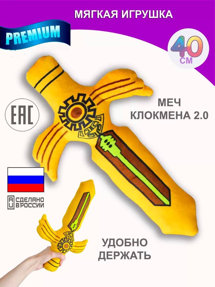 Игрушка меч Клокмена плюшевый мягкий желтый мем