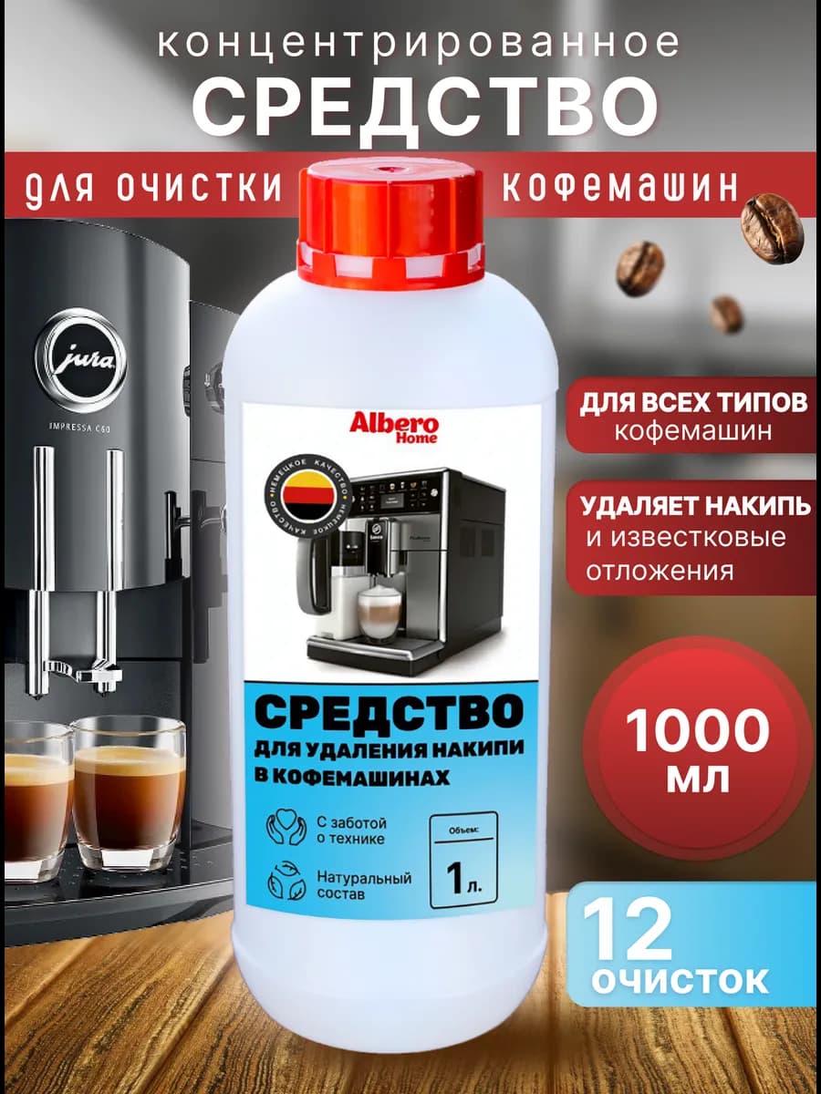 Средство от накипи для кофемашин концентрированное 1 л