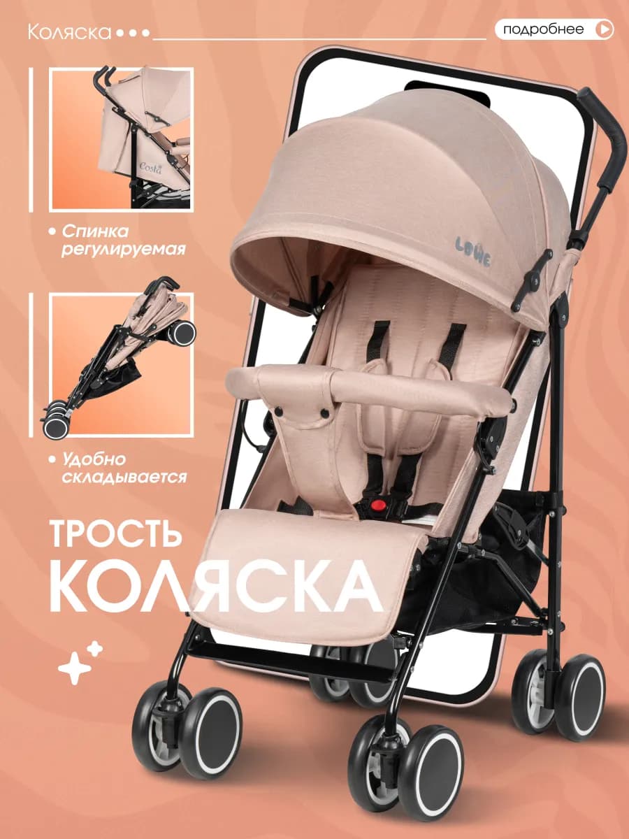 Прогулочная коляска трость Costa