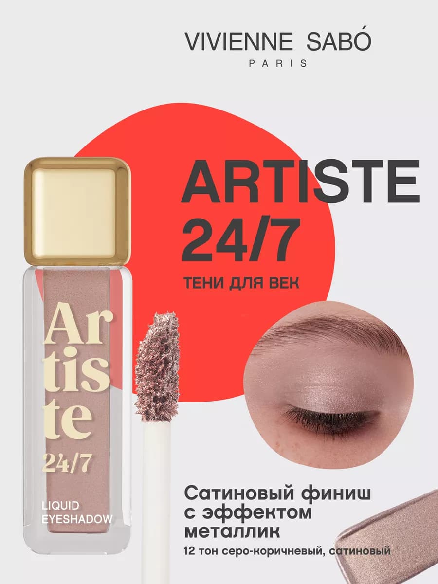 Жидкие тени для век Artiste 24 7 тон 12 сатиновый серо-корич…