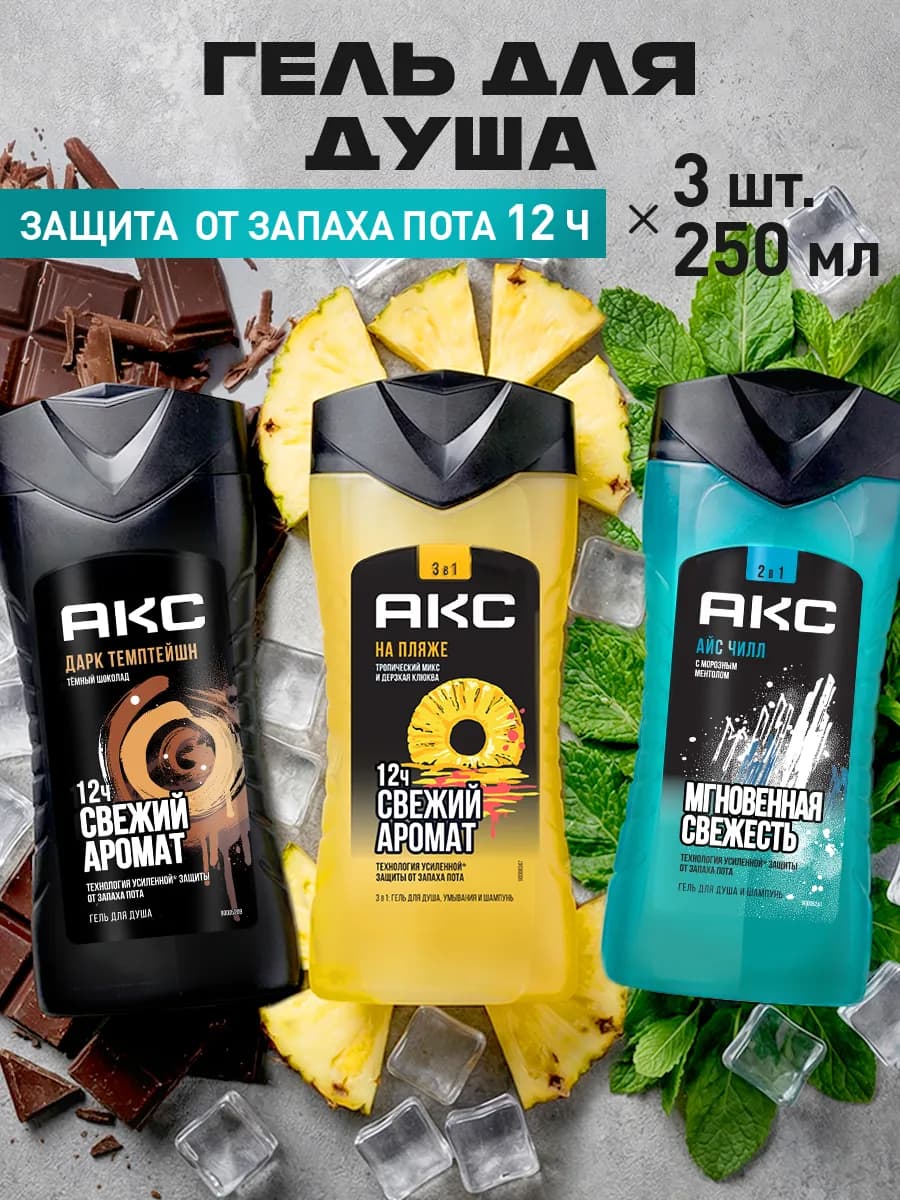 Гель для душа мужской 2в1 набор 250 мл 3 шт - фото 1