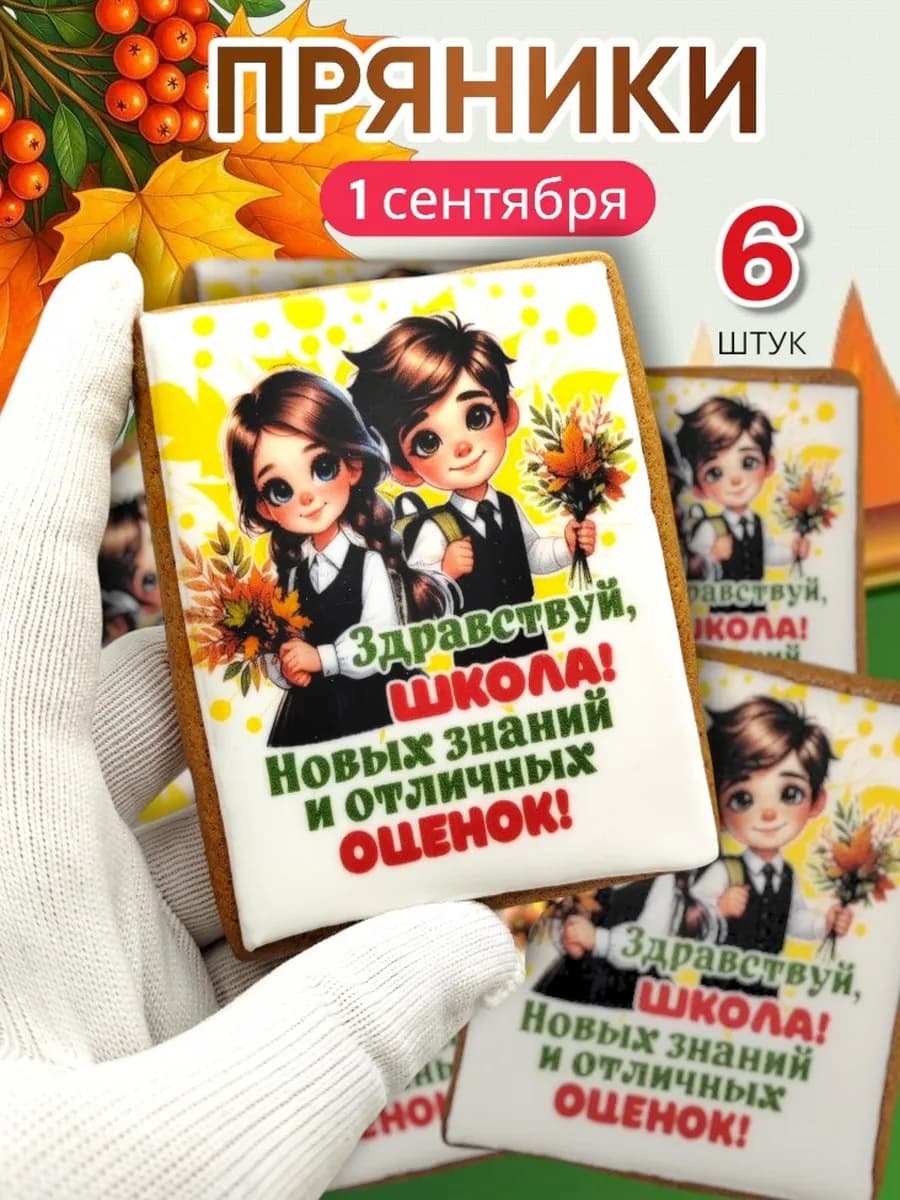 Пряники подарочные выпускникам начальной школы