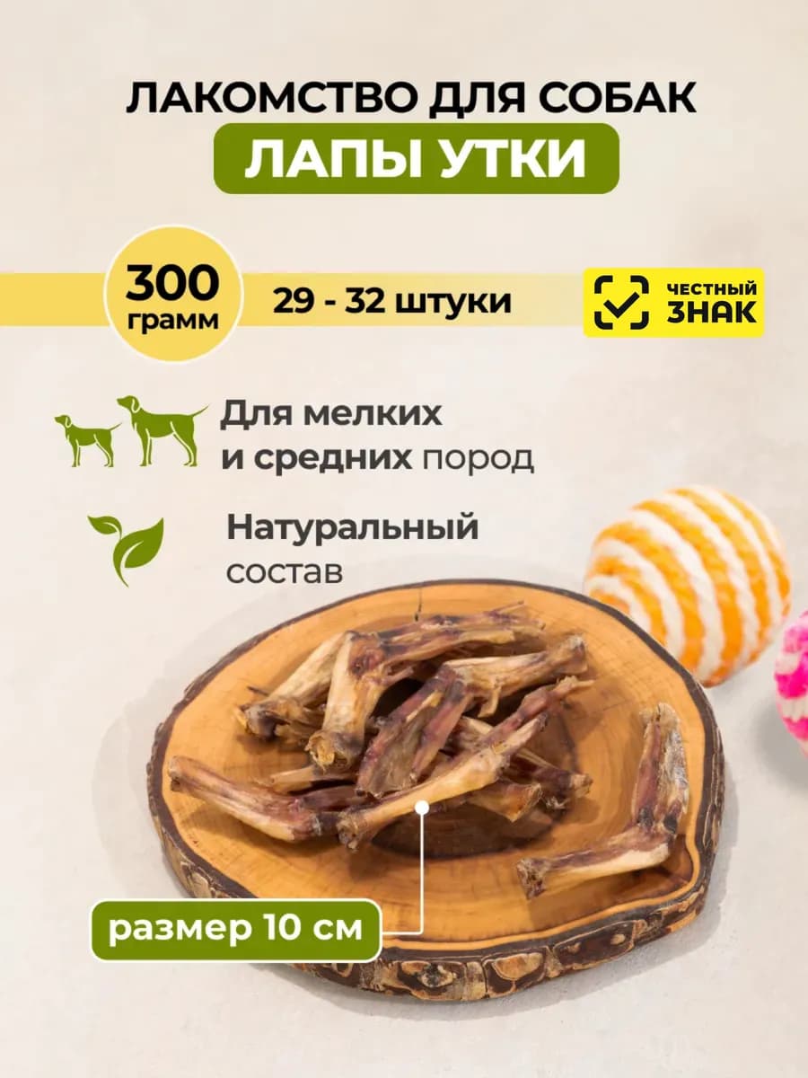 Утиные лапки лакомства для собак