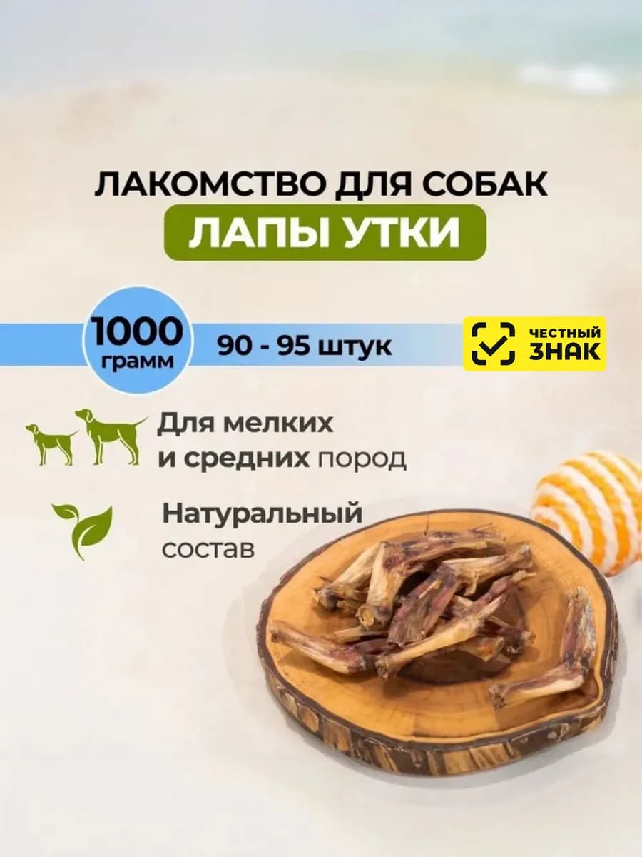 Утиные лапки лакомства для собак