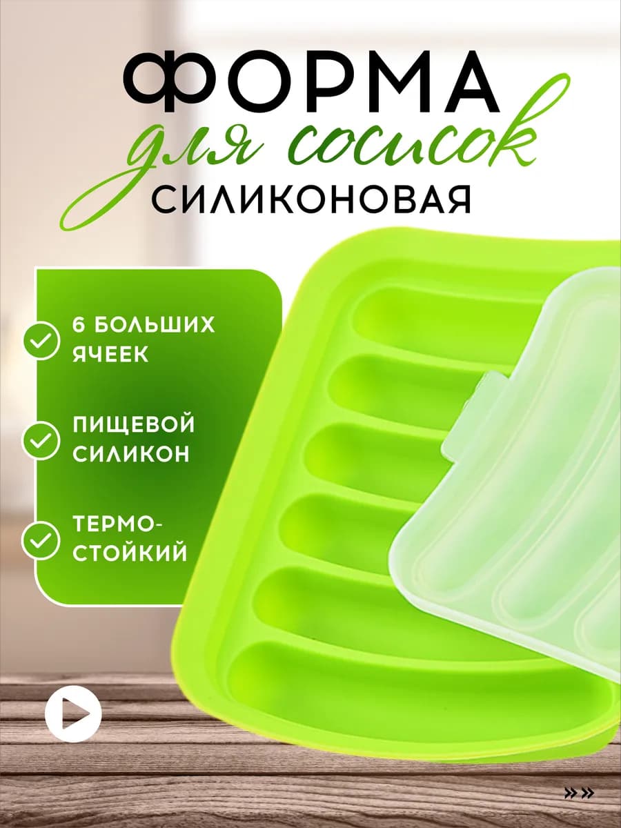 Форма для приготовления, запекания сосисок, колбасок