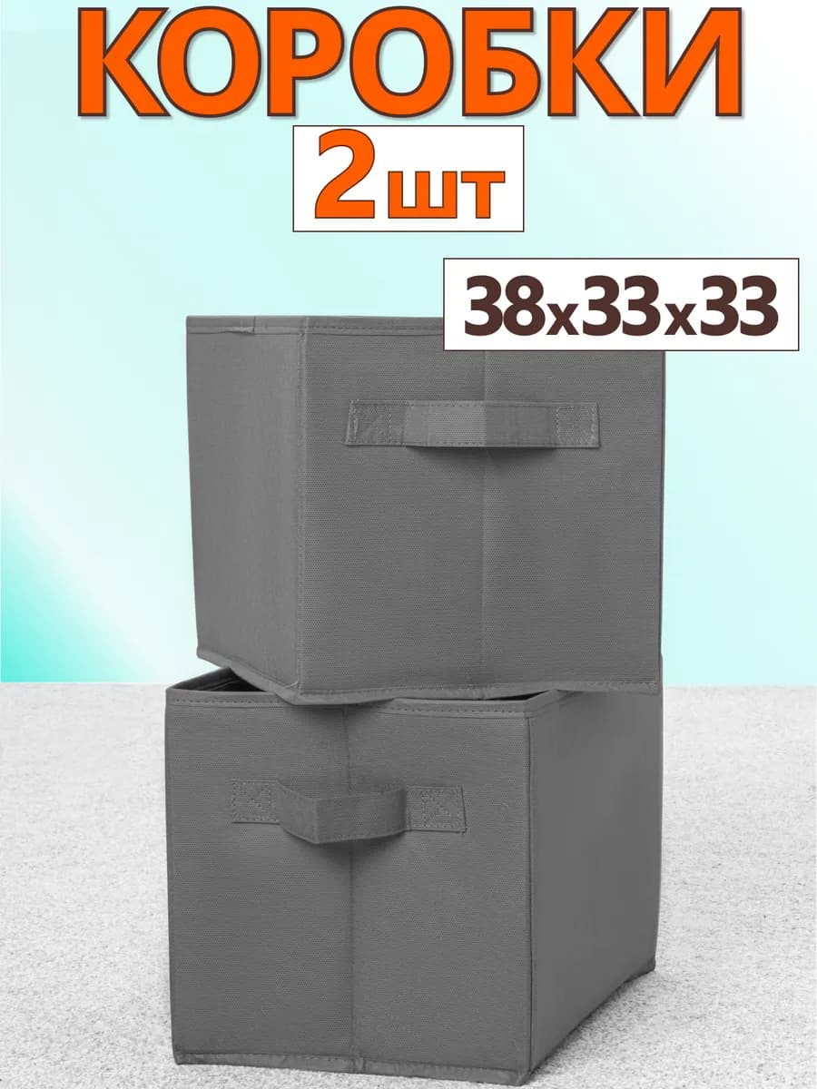 Коробки для хранения вещей игрушек короб органайзер 33х38х33