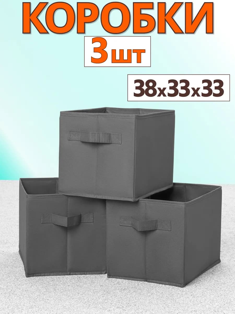 Коробки для хранения вещей игрушек короб органайзер 33х38х33