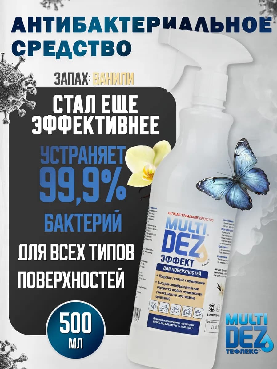 МультиДез спрей для дезинфекции поверхностей, 500мл