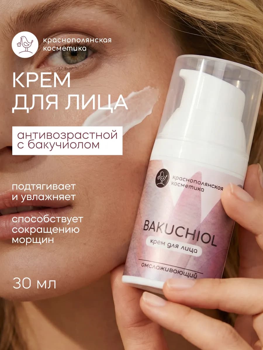 Антивозрастной крем для лица с бакучиолом
