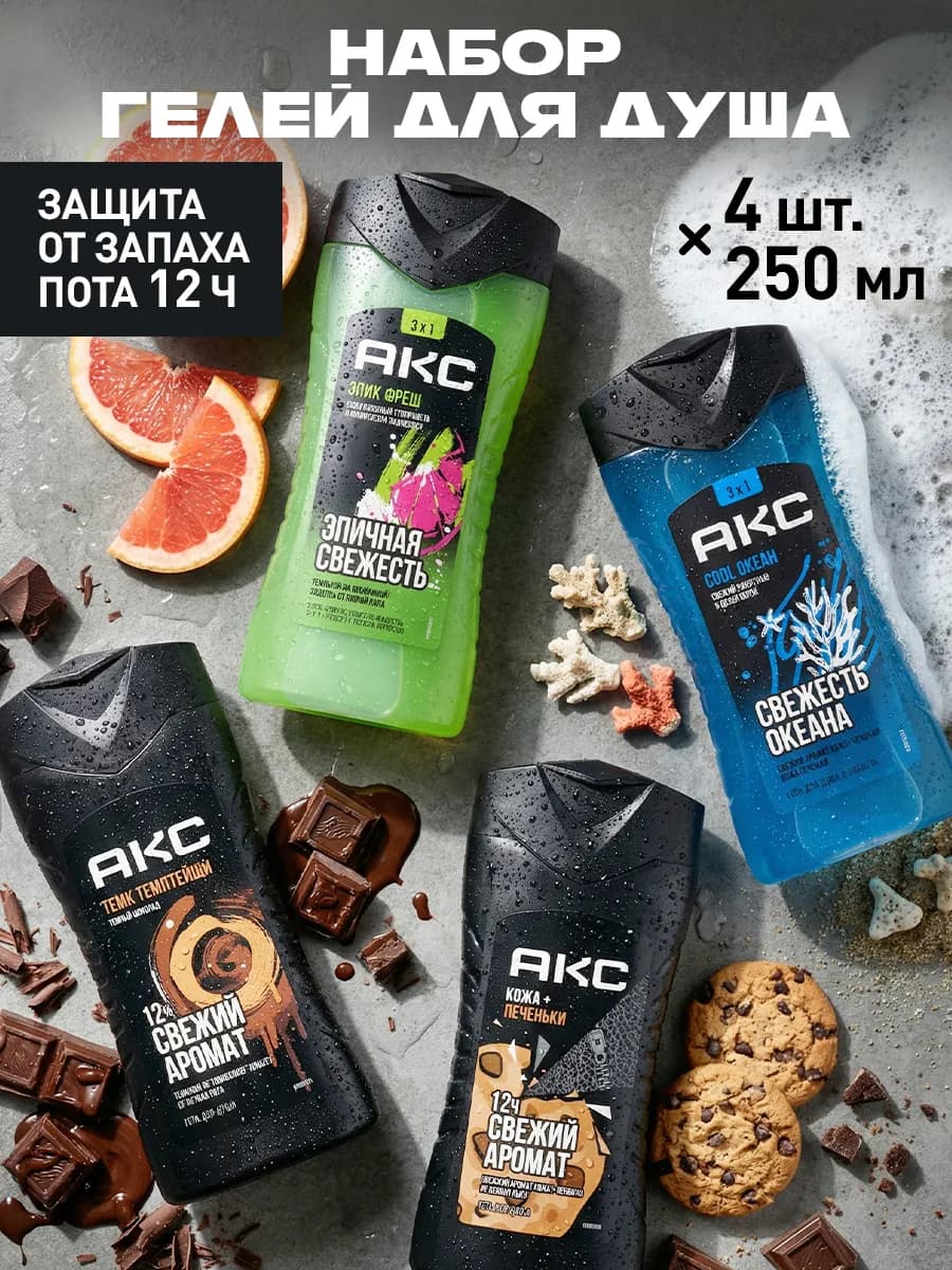 Гель для душа мужской набор 250 мл 4 шт - фото 1