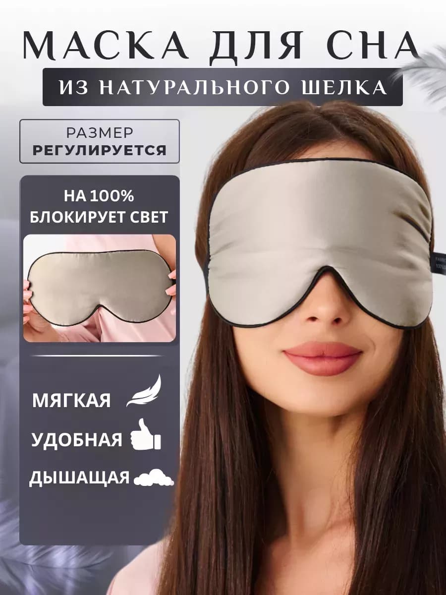 Маска повязка для сна шелковая на глаза
