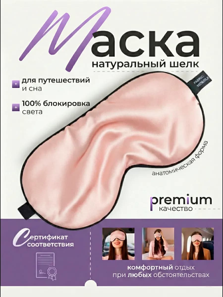 Маска повязка для сна шелковая на глаза