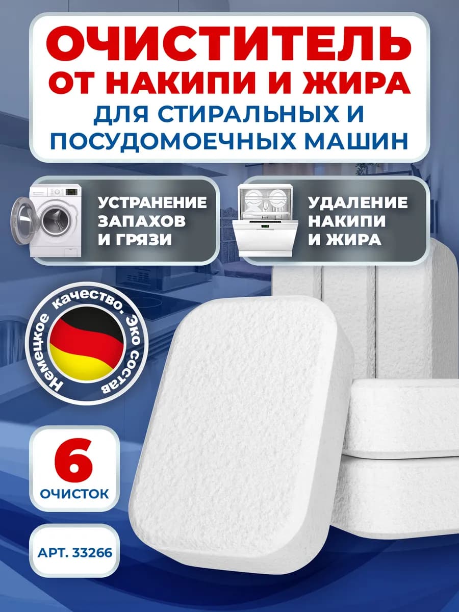 Очиститель от накипи для посудомоечной машины - 6 шт