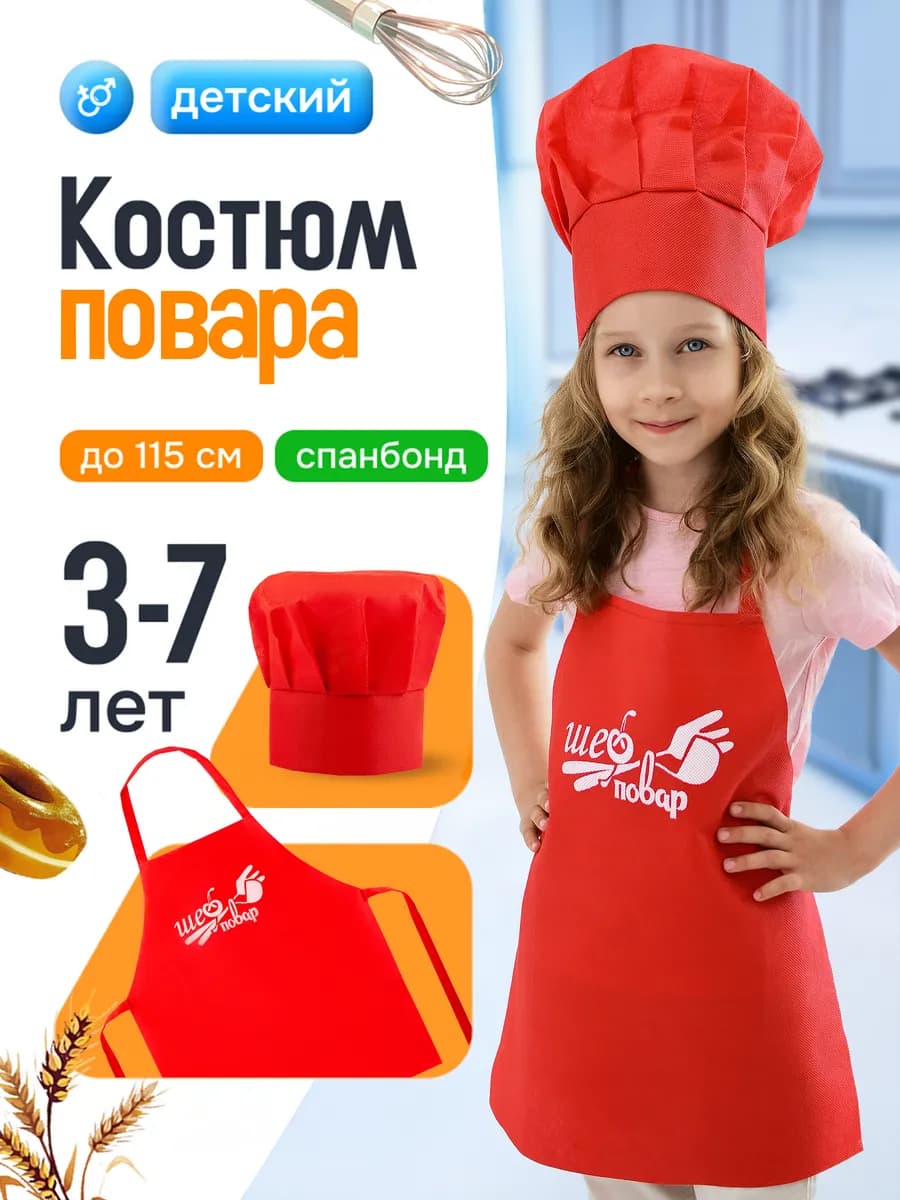 Набор повара детский фартук и колпак