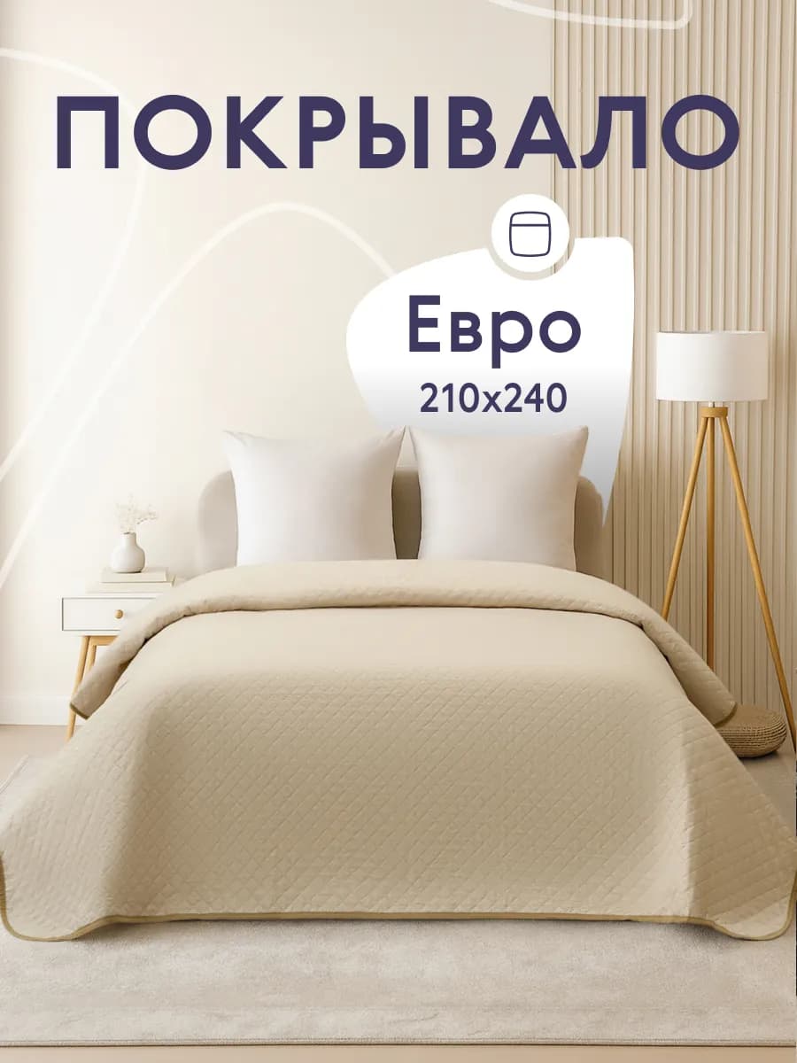 Покрывало на кровать и диван 210х240 см двустороннее