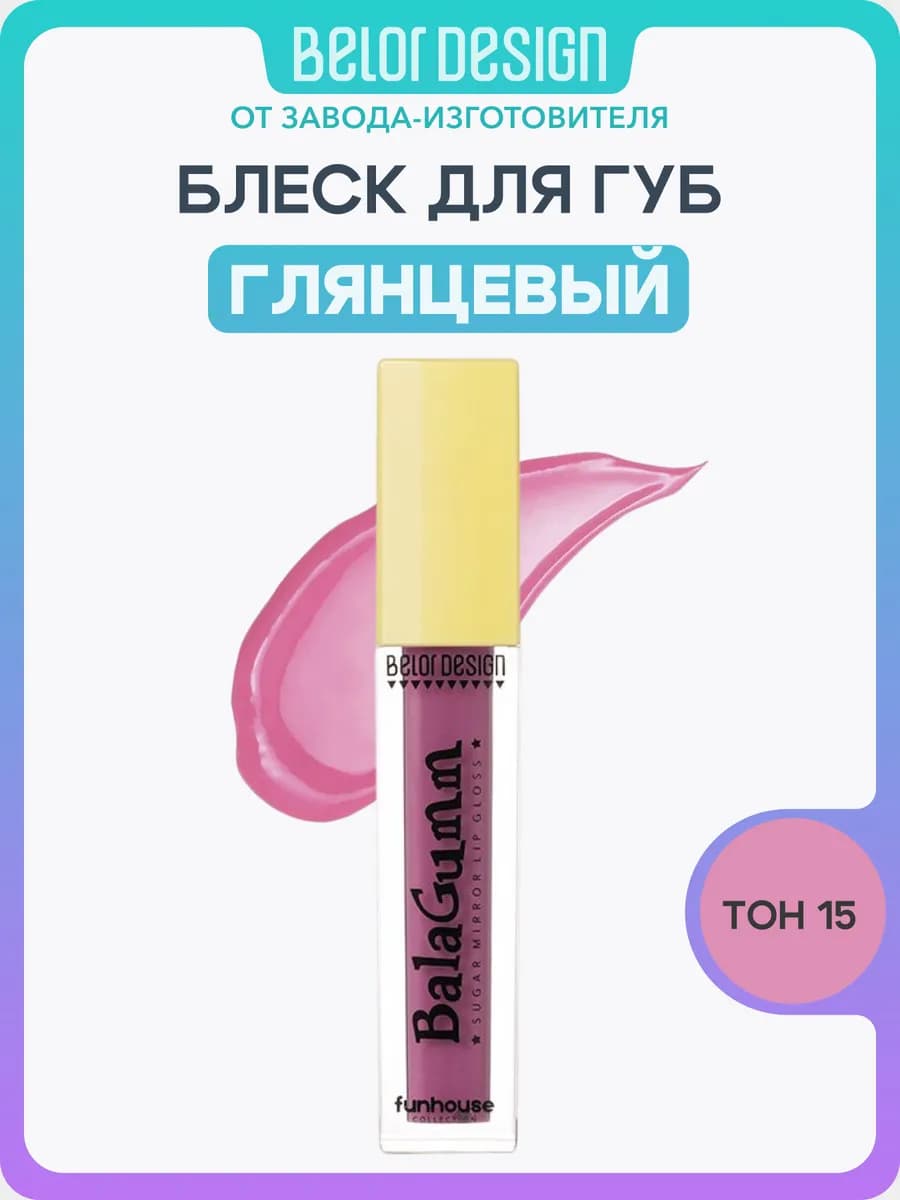 Блеск для губ Funhouse BALAGUMM тон 15