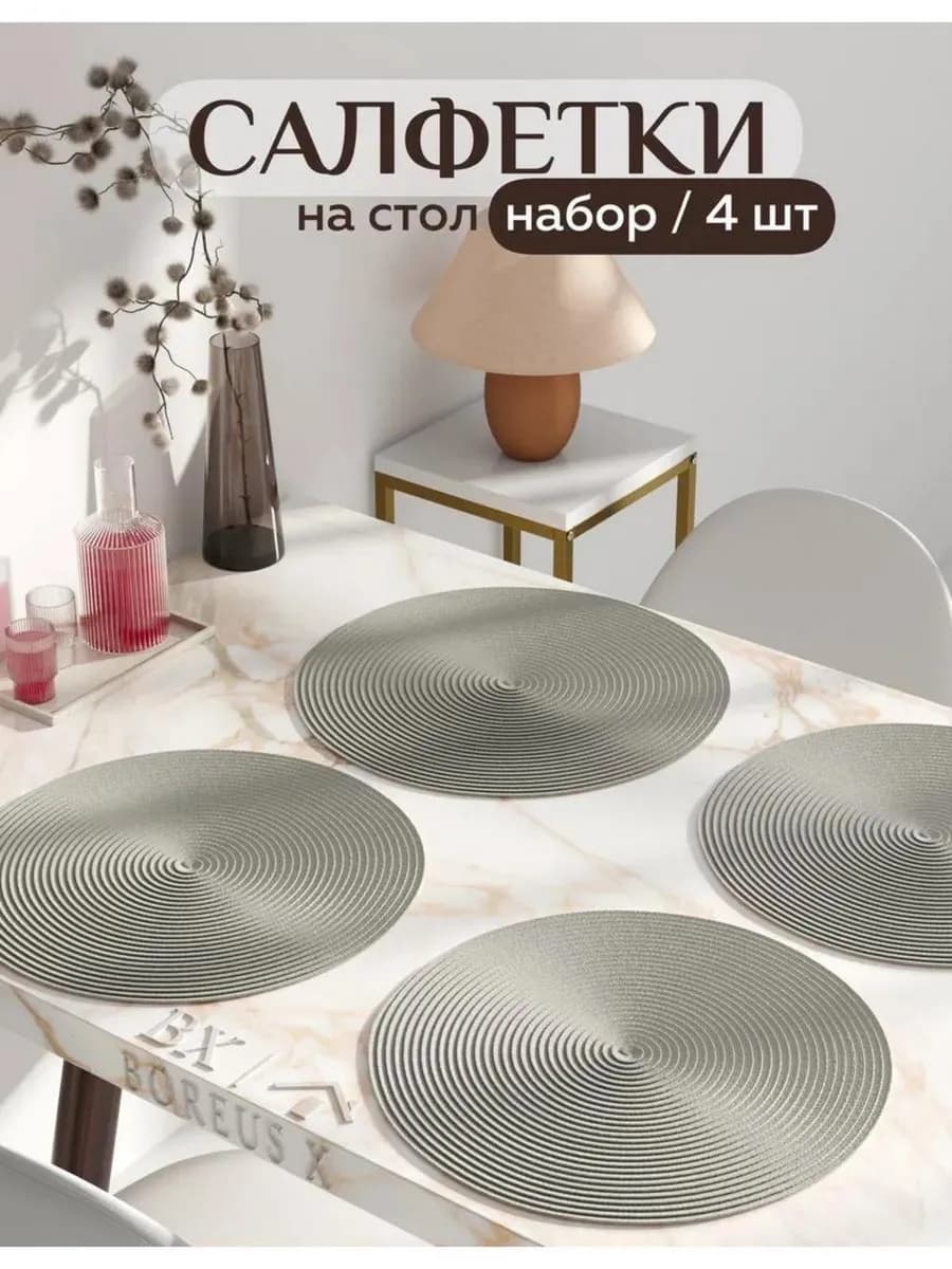 Салфетки на стол круглые под тарелки, 4 шт