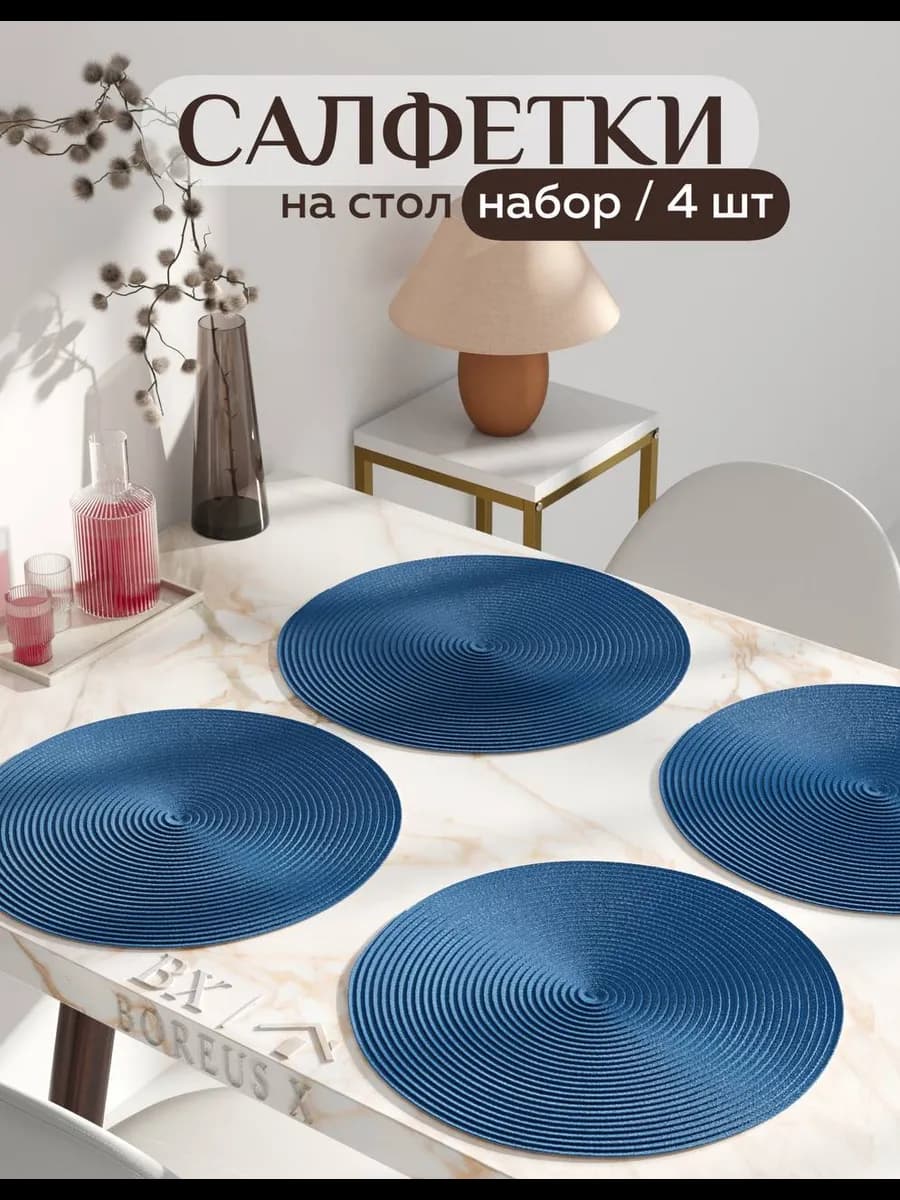 Салфетки на стол круглые под тарелки, 4 шт - фото 1