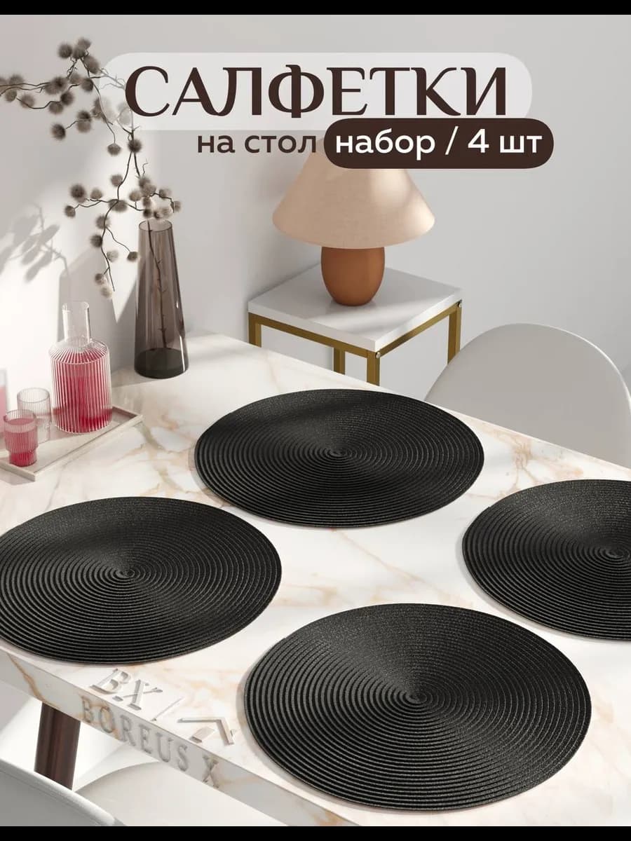 Салфетки на стол круглые под тарелки, 4 шт