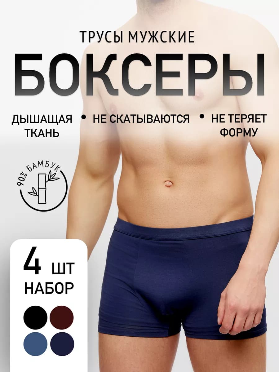 Трусы мужские боксеры хлопок и бамбук набор 4 шт