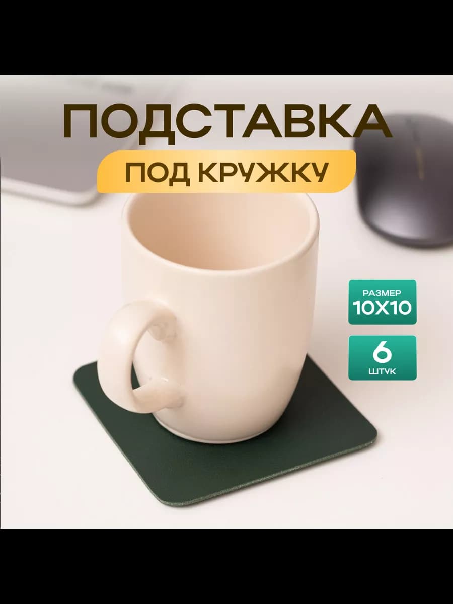 Бирдекель подставка под кружку и стакан двухсторонняя 6 шт