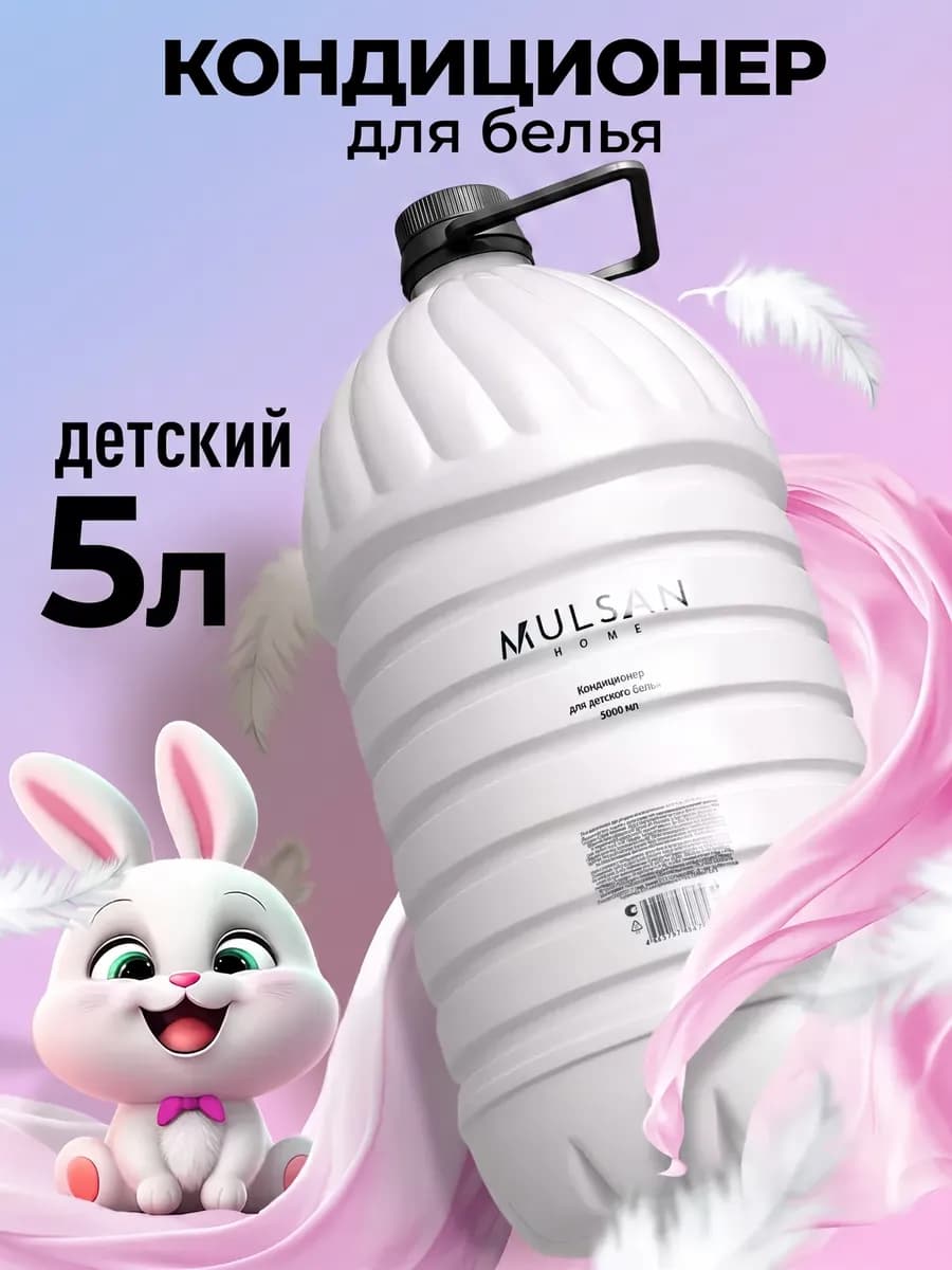 Кондиционер для белья детский 5 л