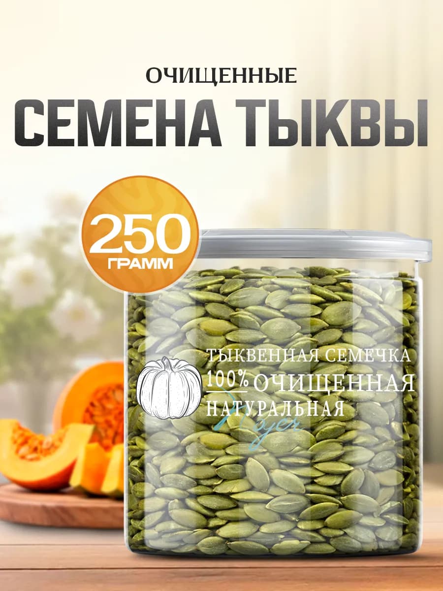 Тыквенные семечки очищенные, 250 гр