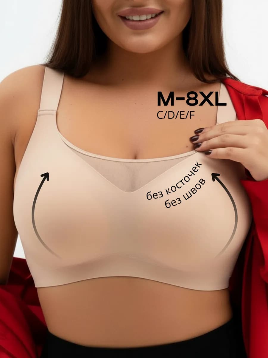 Бюстгальтер бесшовный больших размеров без косточек
