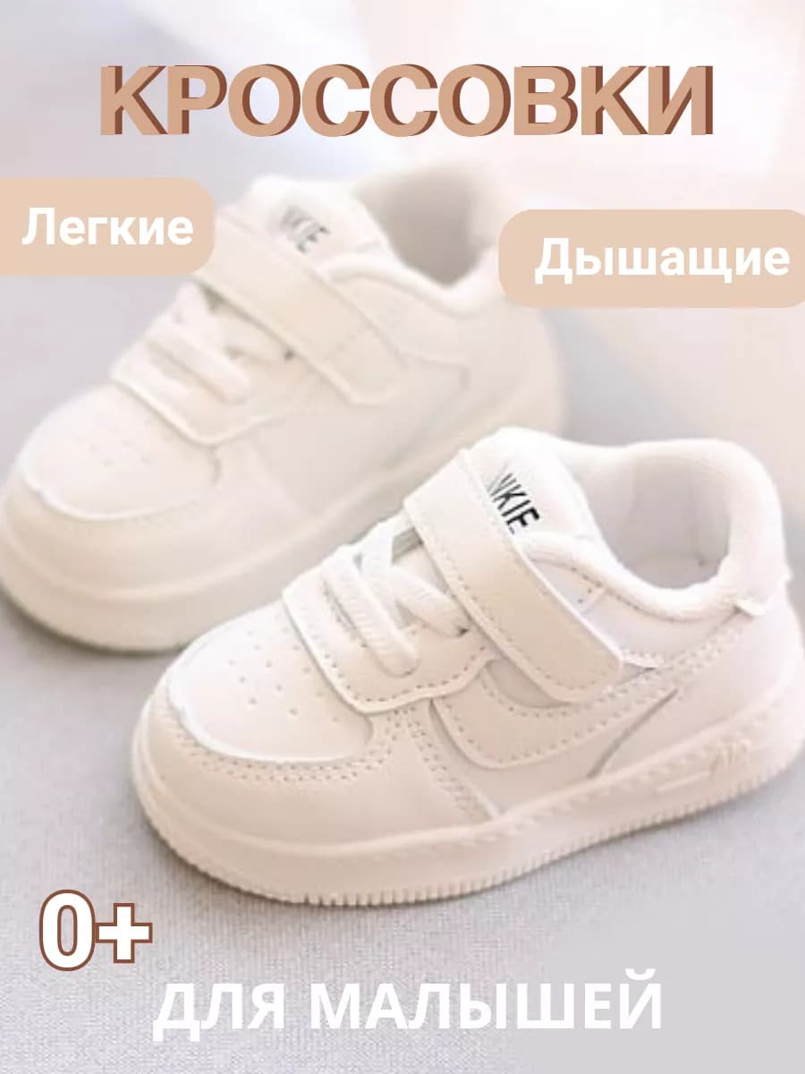 Кроссовки для малышей