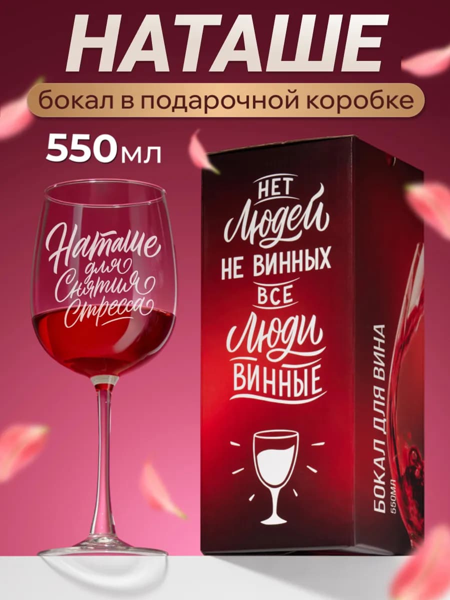 Бокал для вина с надписью Наташа именной на Новый год