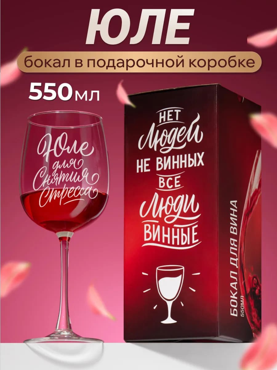 Бокал для вина с надписью Юля именной подарок на Новый год