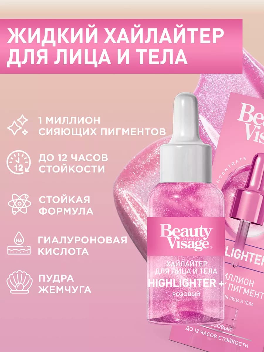 Жидкий хайлайтер для контуринга лица и тела HIGHLIGHTER